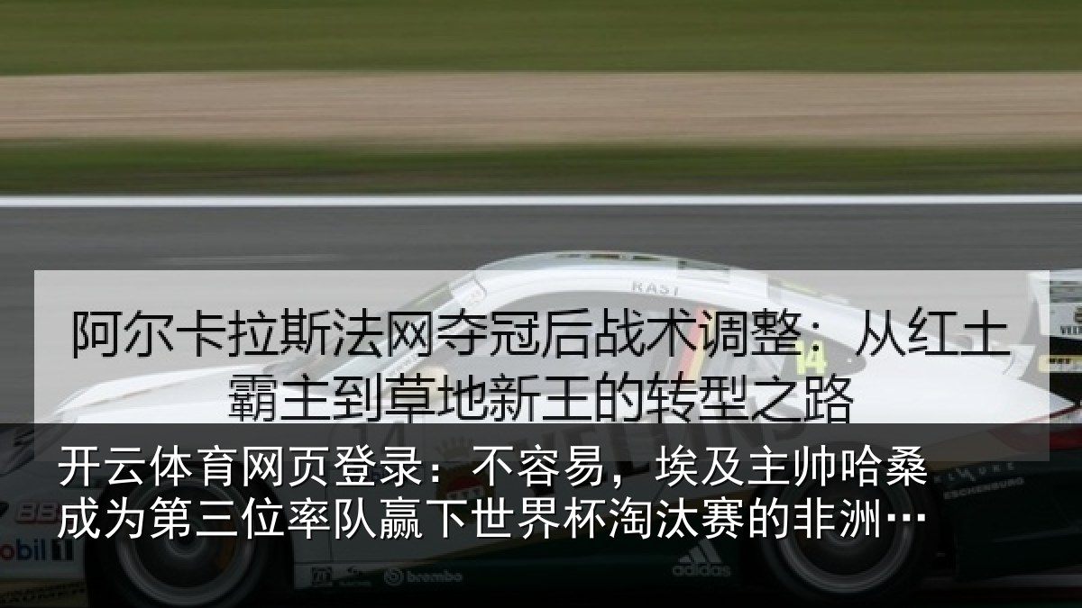 开云体育网页登录：不容易，埃及主帅相关情况队赢下世界杯淘汰赛的非洲教练