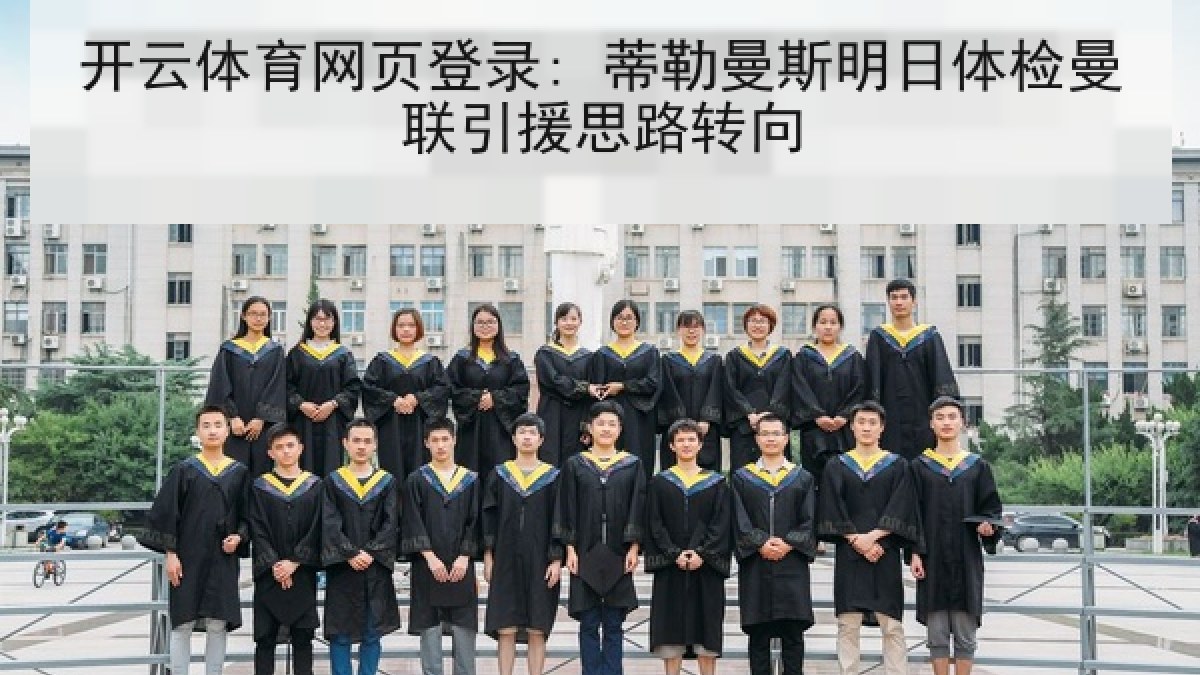 开云体育网页登录: 蒂勒曼斯明日体检曼联引援思路转向 开云体育网页登录: 蒂勒曼斯明日体检曼联引援思路转向