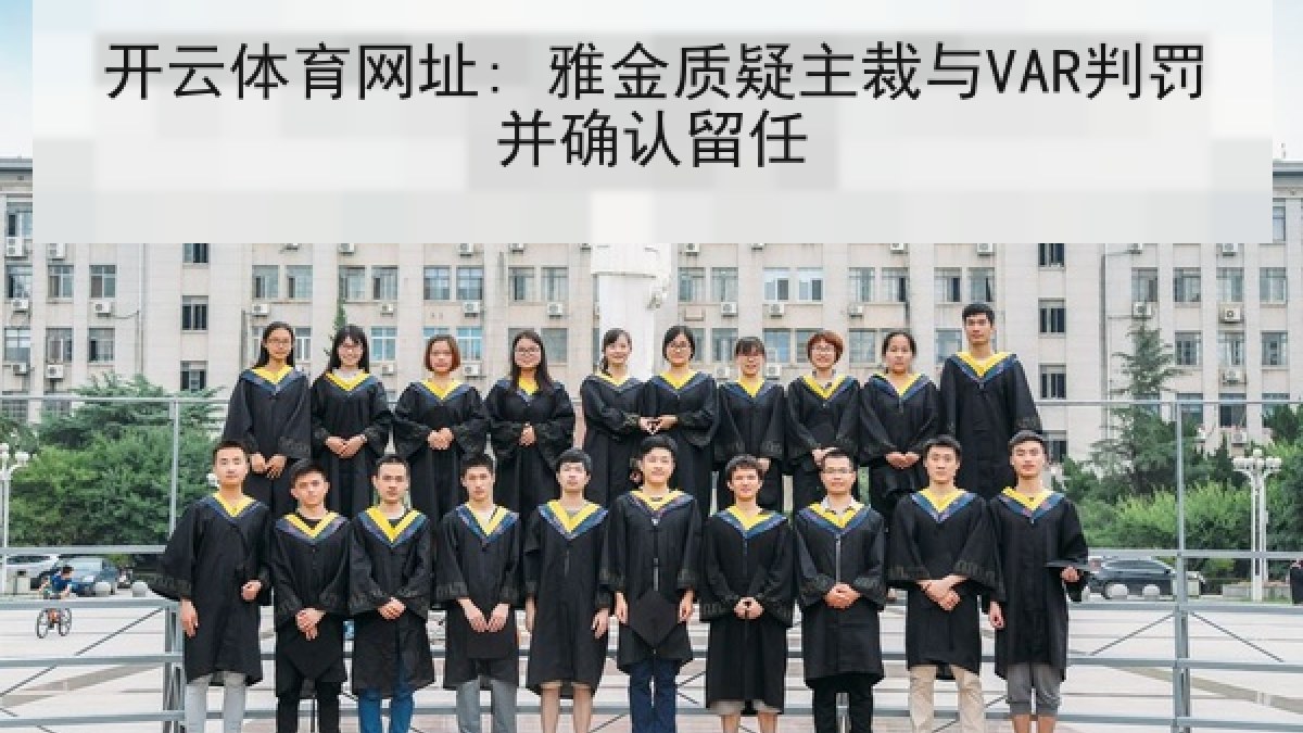 开云体育网址: 雅金质疑主裁与VAR判罚并确认留任