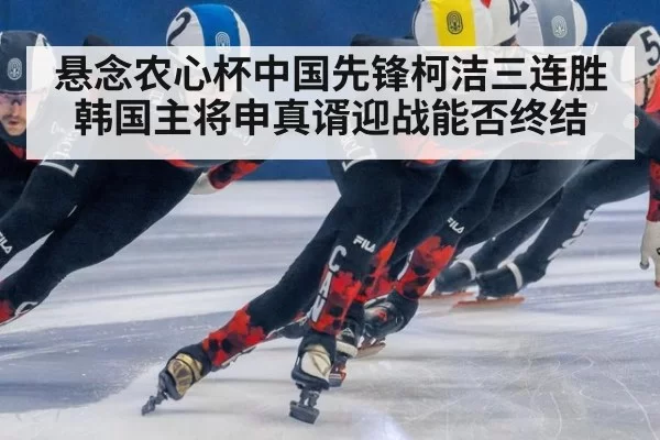 悬念农心杯中国先锋柯洁三连胜 韩国主将申真谞迎战能否终结