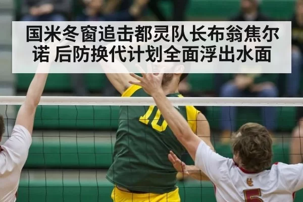 国米冬窗追击都灵队长布翁焦尔诺 后防换代计划全面浮出水面